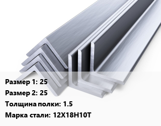 Уголок нержавеющий 25х25х1.5 Сталь: 12Х18Н10Т, шт цена от 855 Тг / т, где купить, условия доставки в Актау и Мангистауской области